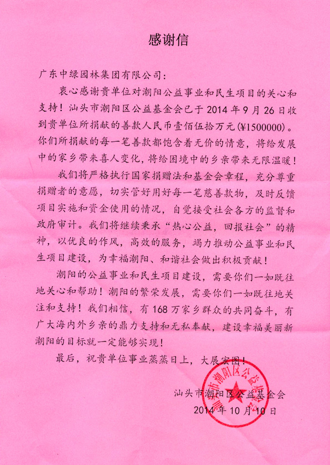 我集團向汕頭市潮陽區(qū)公益基金會捐贈150萬元